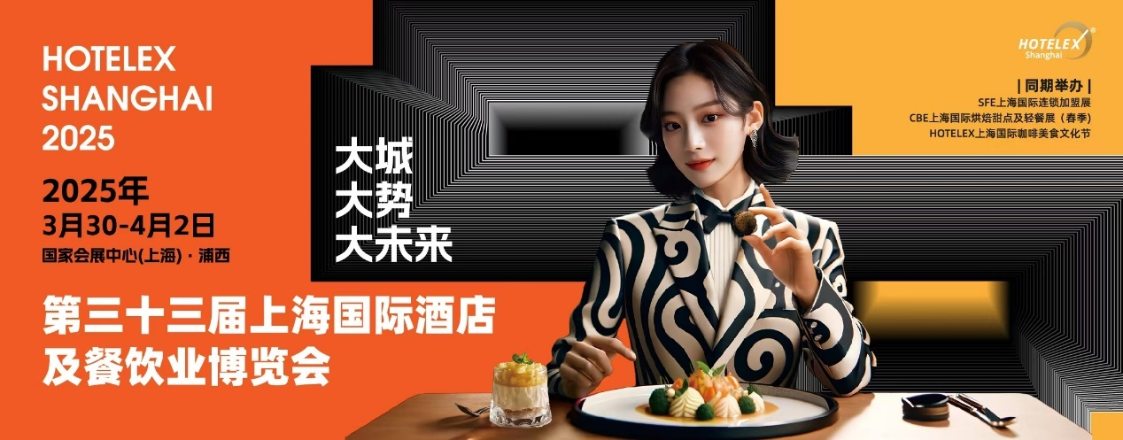 HOTELEX上海酒店餐飲大展開幕在即，預計全球30萬人涌向上海虹橋